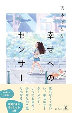 幸せへのセンサー