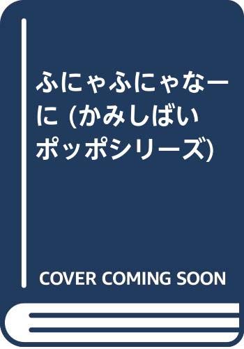 ふにゃふにゃなーに (かみしばい ポッポシリーズ)