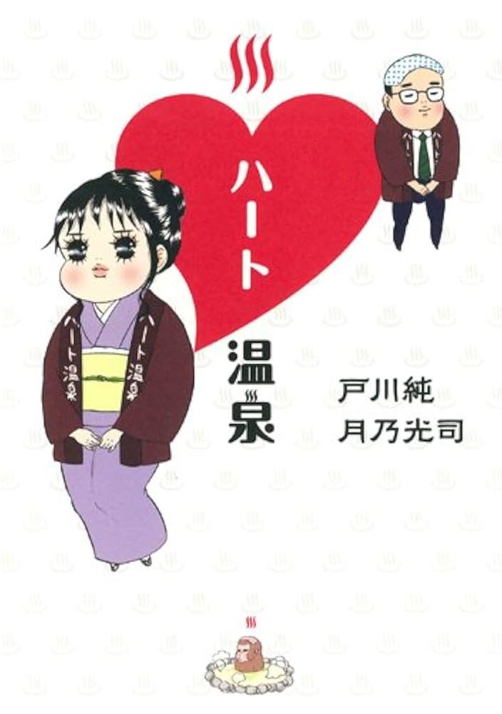 ハート温泉 | 戸川 純, 月乃 光司 |本 | 通販 | Amazon