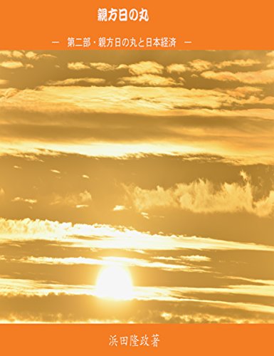 親方日の丸―第二部・親方日の丸と日本経済 (安らぎ文庫) 親方日の丸―第二部・親方日の丸と日本経済 (安らぎ文庫)