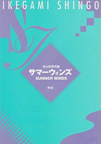 楽譜 琴 箏 池上眞吾 作曲 サマーウィンズ(箏譜)
