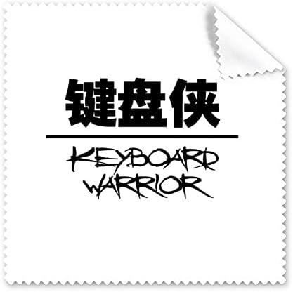 Quote Keyboard Warrior Art Deco Gift Fashion Cleaning Cloth Phone Screen Glasses Cleaner 5pcs image 2