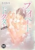 プライベート・ドクター　93 (MIU 恋愛MAX COMICS)