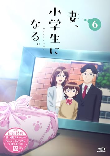 妻、小学生になる。 第6巻