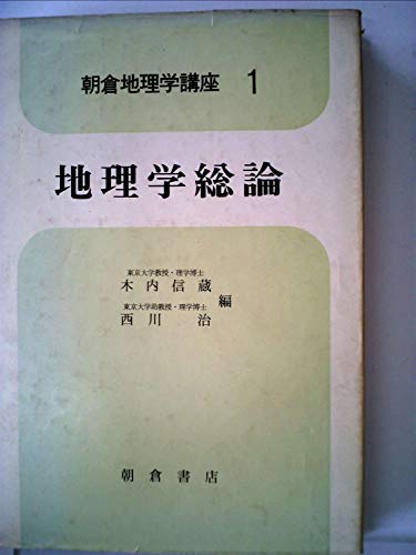 朝倉地理学講座〈第1〉地理学総論 (1967年)