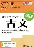 大学入試 ステップアップ 古文(基礎): 入試基礎固め! (大学入試絶対合格プロジェクト) (受験研究社)