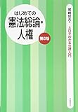 200円「はじめての憲法総論・人権(第6版) (3日でわかる法律入門)」