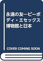 永遠の友―ピーボディ・エセックス博物館と日本 4434005103 Book Cover