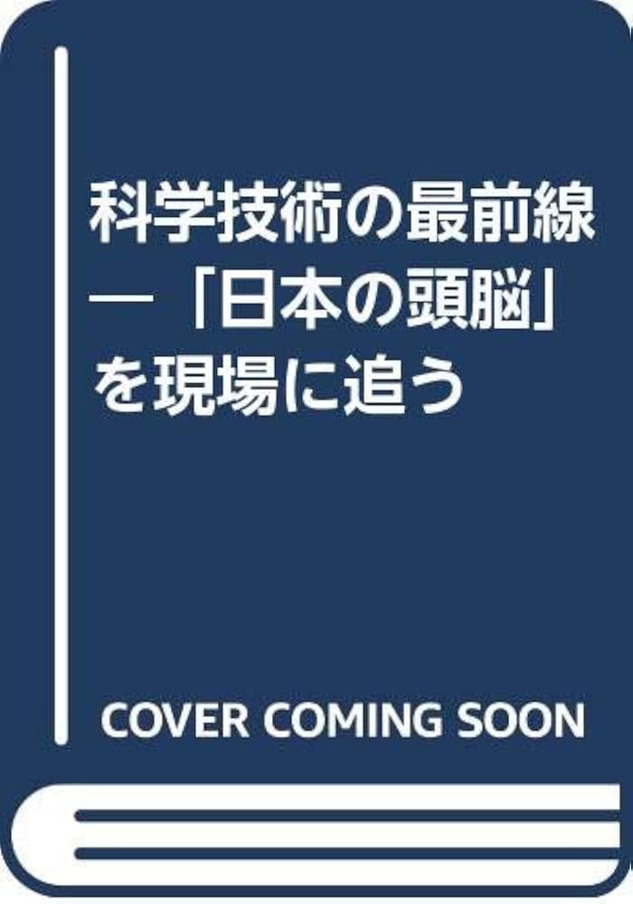 【中古】 科学技術の最前線 「日本の頭脳」を現場に追う ４/ダイヤモンド社/三田出版会 中古】 科学技術の最前線 「日本の頭脳」を現場に追う 4