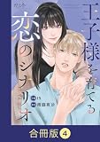 王子様を育てる恋のシナリオ【合冊版】(4) (カフネ)