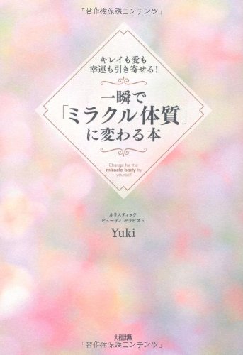 キレイも愛も幸運も引き寄せる!  一瞬で「ミラクル体質」に変わる本