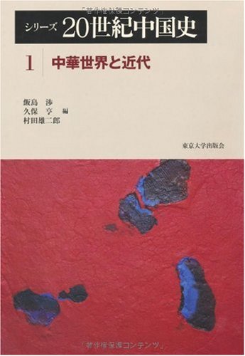 シリーズ20世紀中国史〈1〉中華世界と近代 | 飯島 渉, 村田 雄二郎