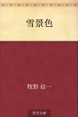 スマホ 無料電子書籍 雪景色 バイ