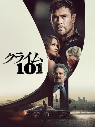 クライム101