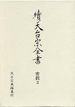 Amazon.co.jp: 天台宗典編纂所: 本