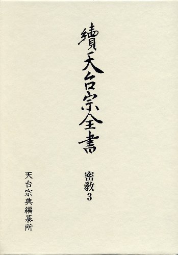 續天台宗全書　論草  ３ /春秋社（千代田区）/天台宗典編纂所（単行本） 天台宗典編纂所 續天台宗全書