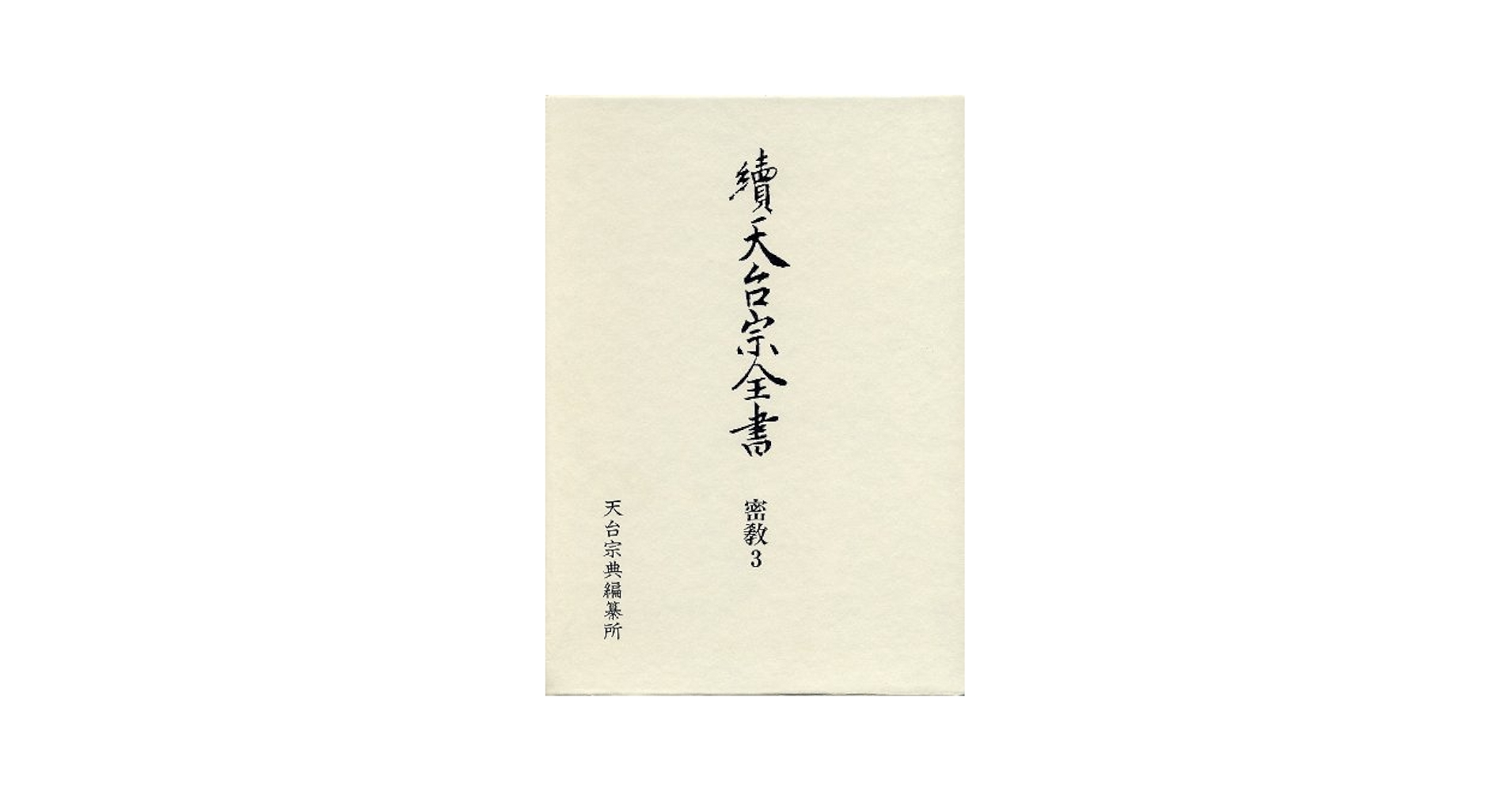 續天台宗全書　論草  ３ /春秋社（千代田区）/天台宗典編纂所（単行本） 天台宗典編纂所 續天台宗全書