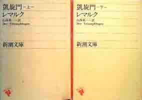 世界文学全集　レマルク凱旋門など５冊セット Amazon.co.jp: 世界文学全集 1～24（24冊セット） 千趣会
