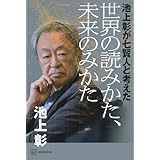池上彰が七賢人と考えた 世界の読みかた、未来のみかた
