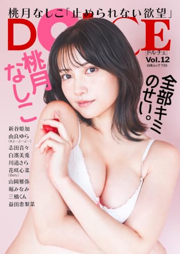 DOLCE Vol.12 (白夜ムック 735)