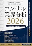 就活生のためのコンサル業界分析2026