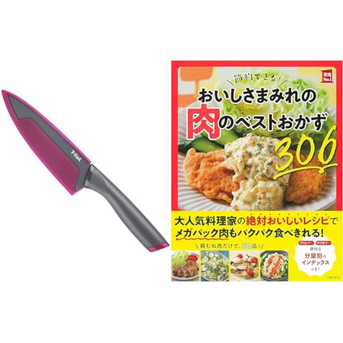 ティファール(T-fal) 牛刀包丁 シェフナイフ 15cm フレッシュキッチン チタン強化コーティング K13403 節約できる!おいしさまみれの肉のベストおかず306 セット