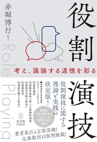 役割演技　―考え、議論する道徳を彩る―のサムネイル