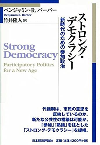 ストロング・デモクラシー: 新時代のための参加政治