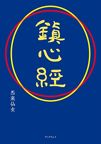 キンドル 無料電子書籍 鎮心経 バイ