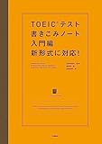 TOEICテスト書きこみノート 入門編 新形式に対応！
