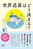 世界遺産はどう決まる？　今こそ知りたい世界遺産のしくみ！