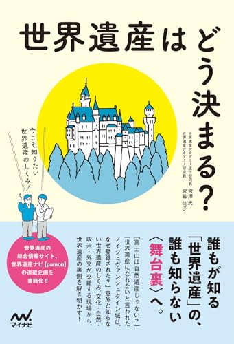 世界遺産はどう決まる？ 今こそ知りたい世界遺産のしくみ！