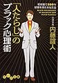 人たらしのブラック心理術 (だいわ文庫)