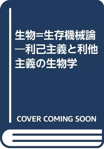 生物=生存機械論: 利己主義と利他主義の生物学