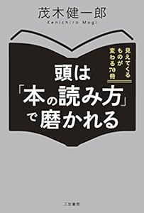 本の頭は「本の読み方」で磨かれる: 見えてくるものが変わる70冊 (単行本)の表紙