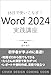 15日で使いこなす！ Word 2024 実践講座