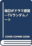 毎日がドラマ感覚 TVランダムノート