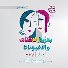 Couverture de بدرية وأم حنان والأفيوناتا