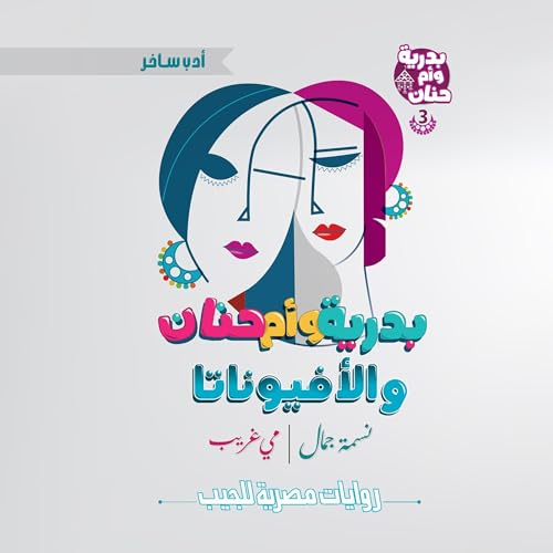 Diseño de la portada del título بدرية وأم حنان والأفيوناتا