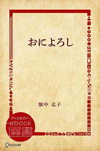 おによろし (ディスカヴァーebook選書)