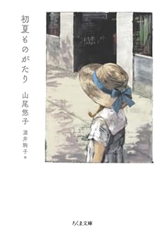 初夏ものがたり (ちくま文庫 や-43-4)