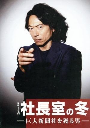 Amazon.co.jp: 連続ドラマW 社長室の冬－巨大新聞社を獲る男