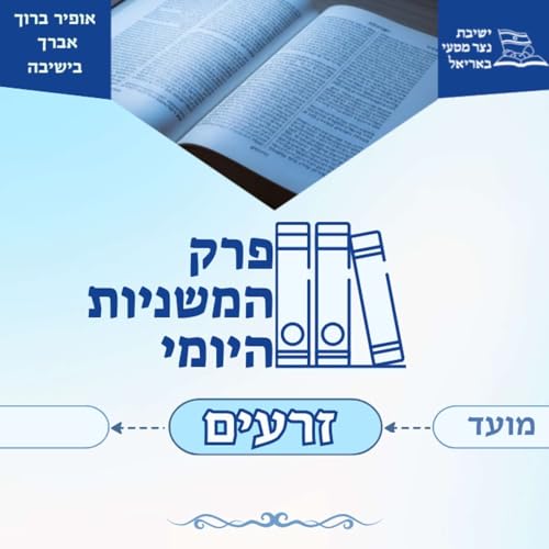 『פרק המשניות היומי - סדר זרעים』のカバーアート