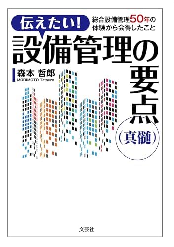 伝えたい！ 設備管理の要点（真髄） 総合設備管理50年の体験から会得したこと