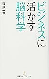 200円(779円安い)「ビジネスに活かす脳科学」