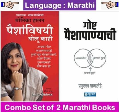 Goshta Paishapanyachi + Paishanvishayi Bolu Kahi...( Set Of 02 Marathi Books ) (Paperback, Marathi, Prafulla Wakhede, Monika Halan) [paperback] Prafulla Wakhede,Monika Halan [Jan 01, 2022]…