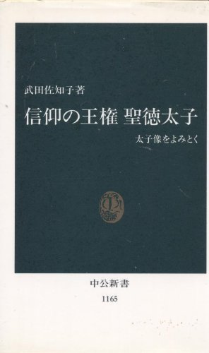信仰の王権聖徳太子: 太子像をよみとく (中公新書 1165)