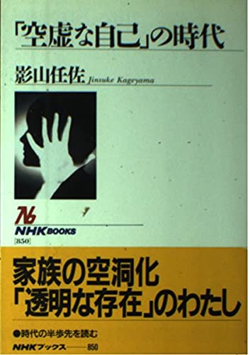 空虚な自己の時代 (NHKブックス 850)