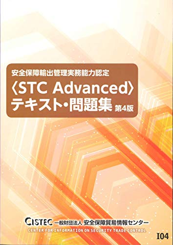 キンドル 無料電子書籍 安全保障輸出管理実務能力認定<STC Advanced>テキスト・問題集 第4版 バイ