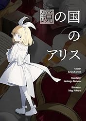 鏡の国のアリス アリス新訳 | ルイス・キャロル, 堂本秋次 | 英米の